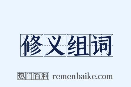 修义组词是什么意思的图片